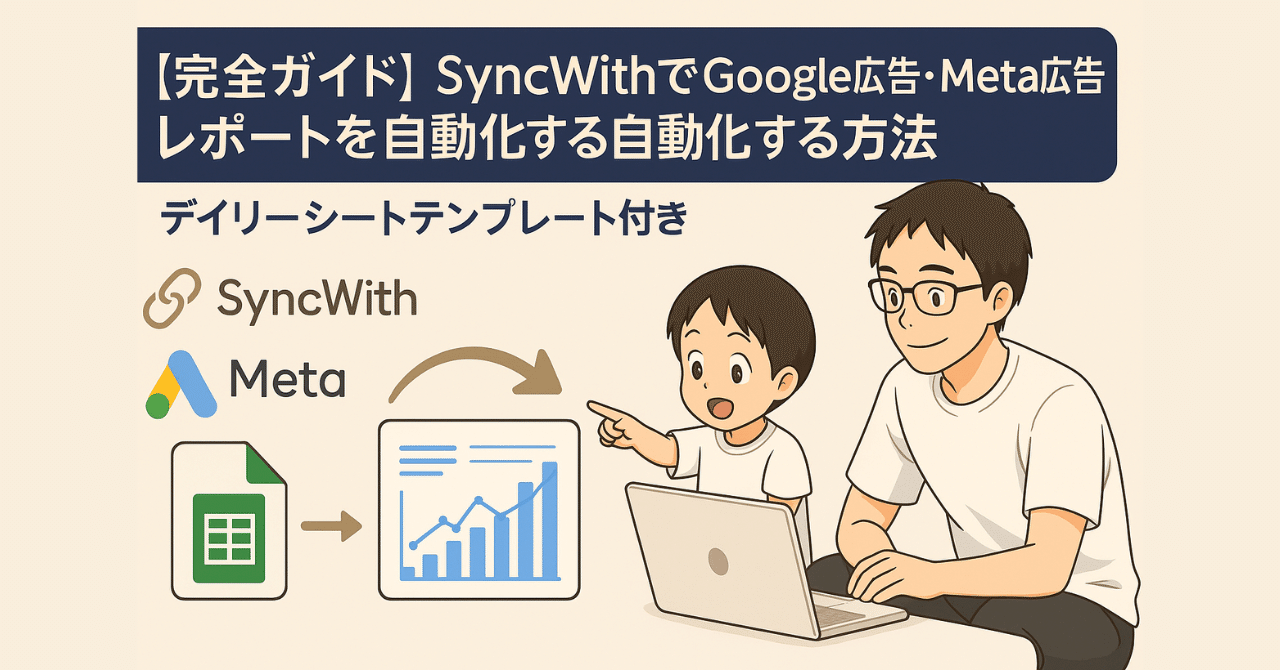 完全保存版】広告運用のレポート自動化！Google広告・Meta広告をSyncWithでスプレッドシートに集約する方法｜のり｜広告業界に“時間”を創る人