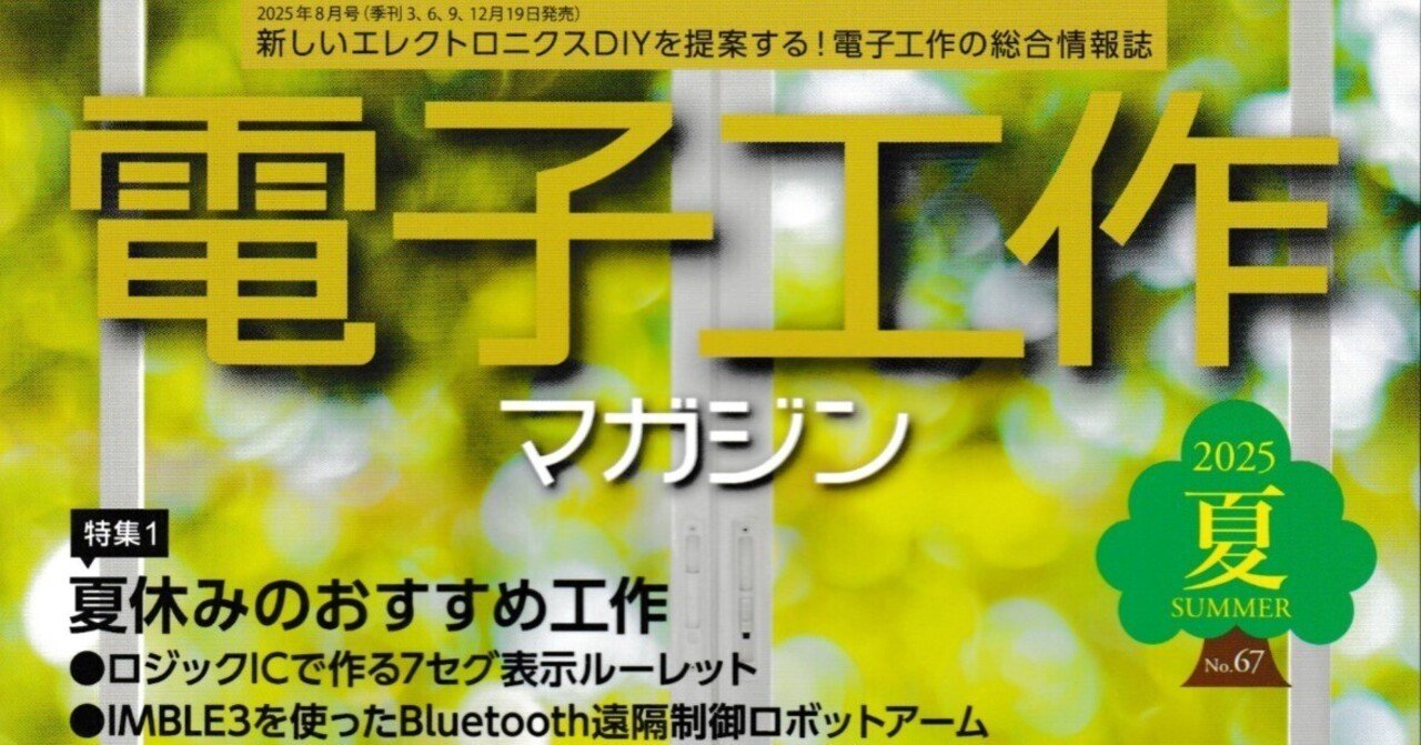 書籍紹介「電子工作マガジン 2025夏号」（電波新聞社刊）｜chitoseArk