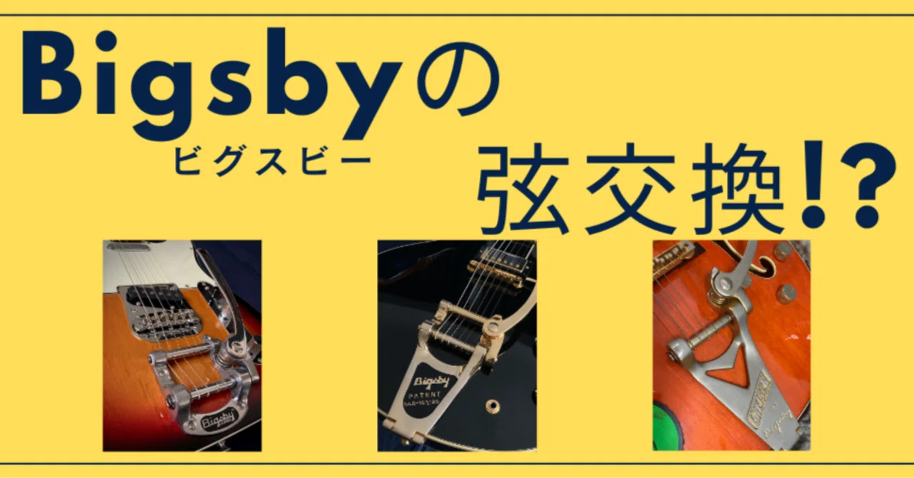Bigsby ビグスビーの弦交換！？｜【ジャパンヴィンテージギター専門店