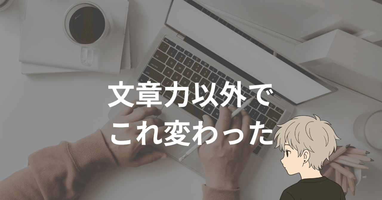 【noteを100日以上】書き続けて変わった「文章力以外」のこと｜東中｜物書きフリーランスという選択。