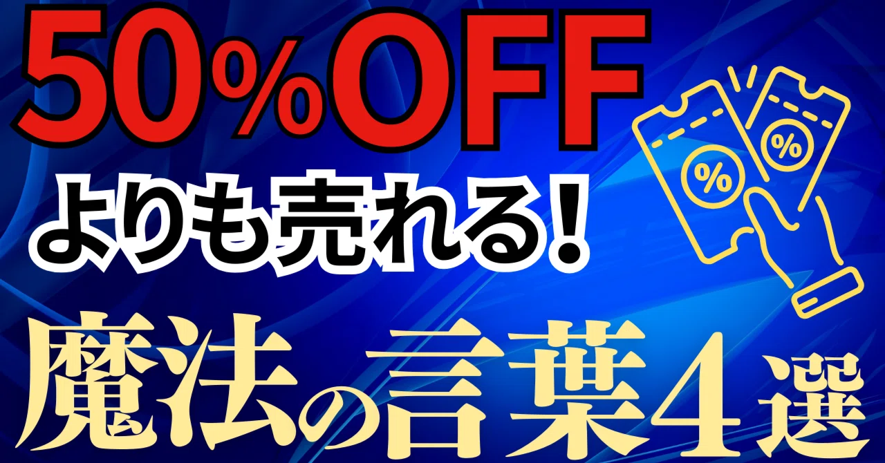 このワードを使えば割引不要。50%オフするよりも売れる