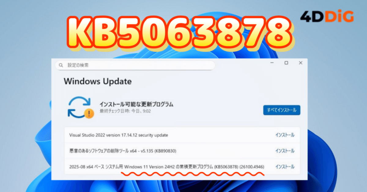 Windows11】KB5063878がダウンロード・インストールできない