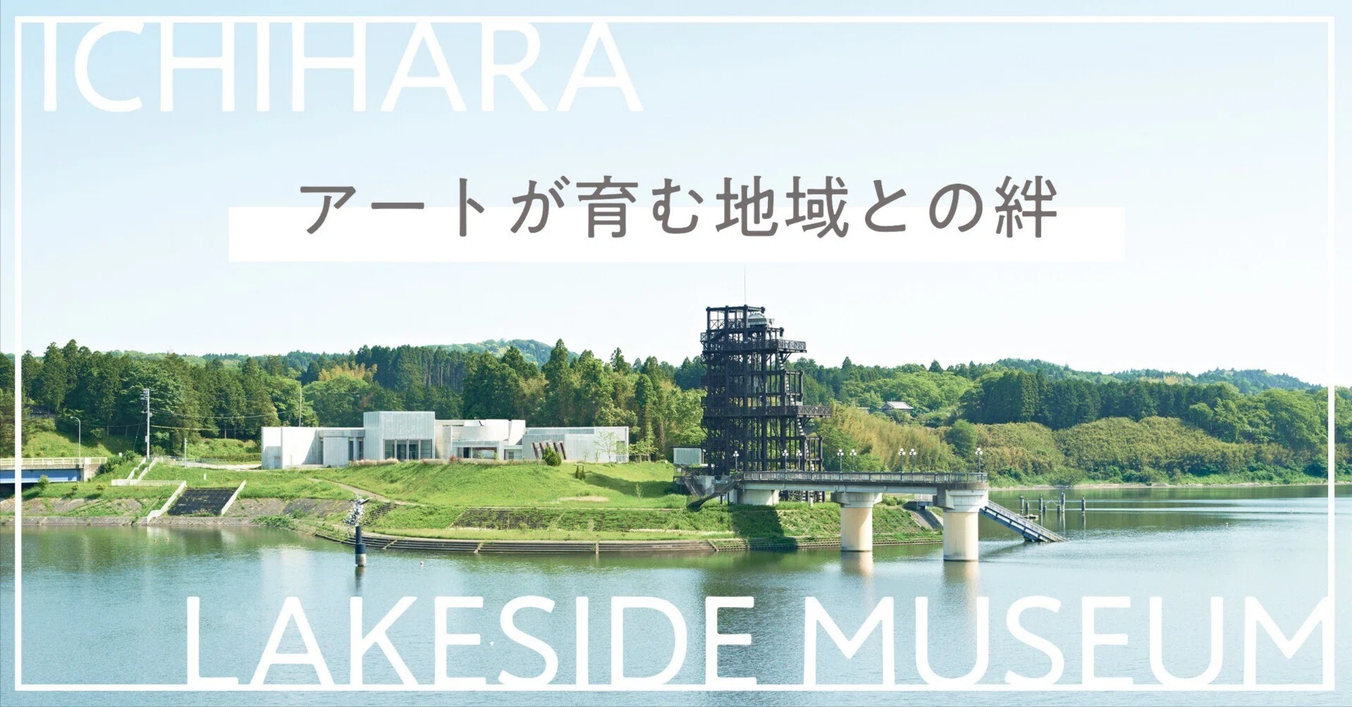 アートが育む地域との絆 市原湖畔美術館｜市原市公式note