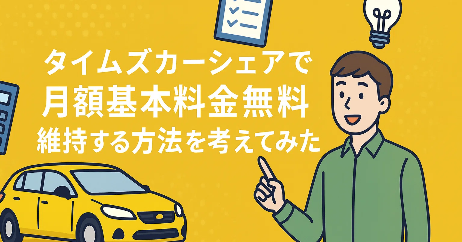 タイムズ カー シェア 基本 料金 使わ ない 月