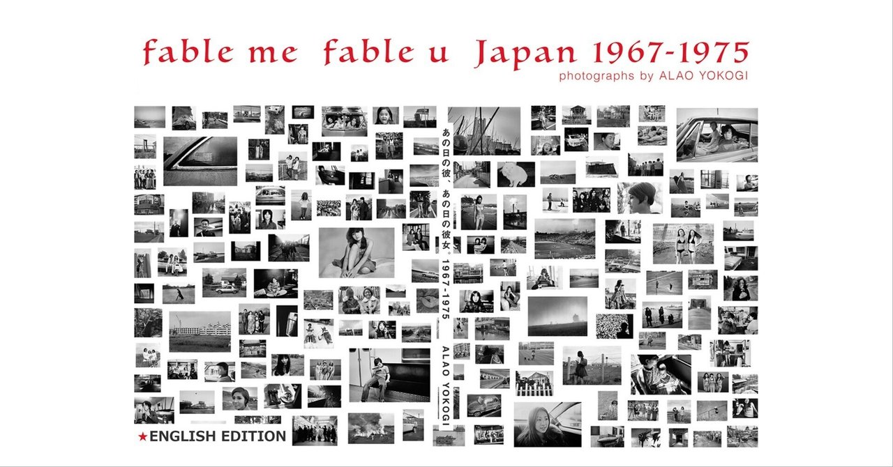 横木安良夫 写真集 あの日の彼、あの日の彼女1967-1975 アスコム 横木安良夫写真展「あの日の彼、あの日の彼女。1967-1975