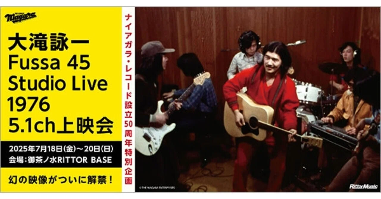 若き日の、チャーミングな大瀧詠一に見蕩れる『Fussa 45 Studio Live