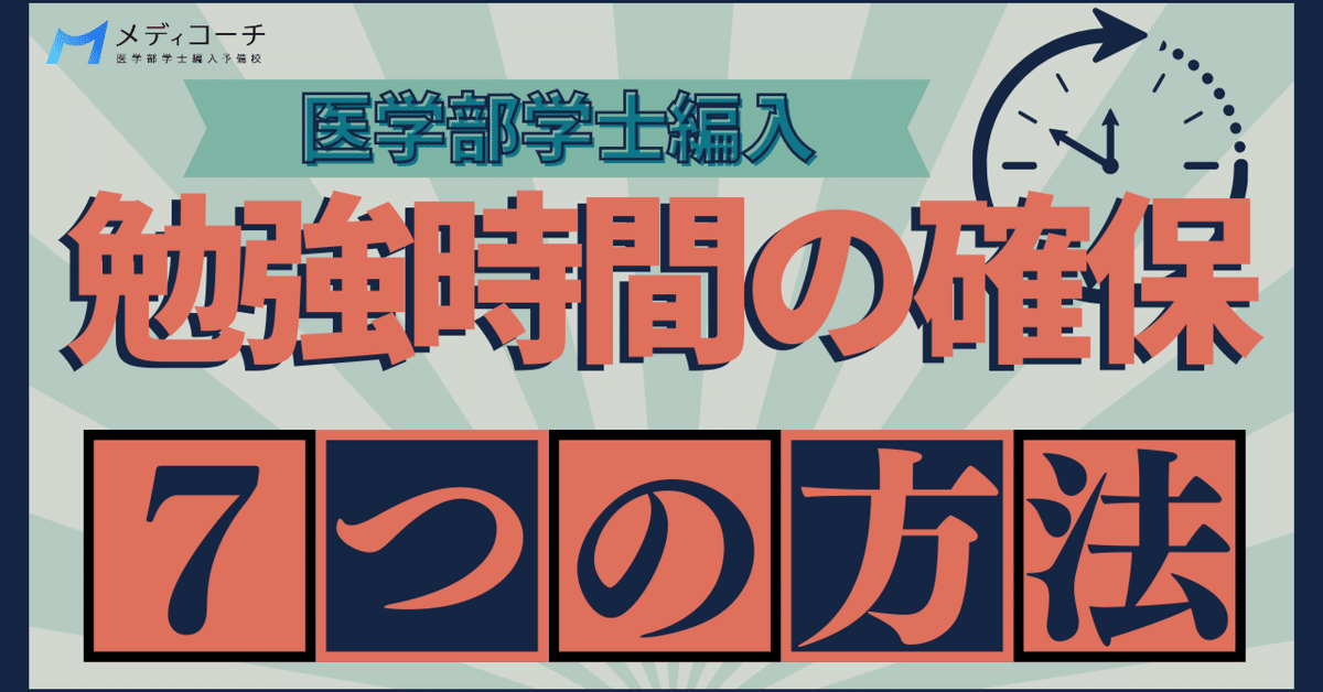 医学部学士編入に必要な勉強時間を確保する7つの方法｜医学部