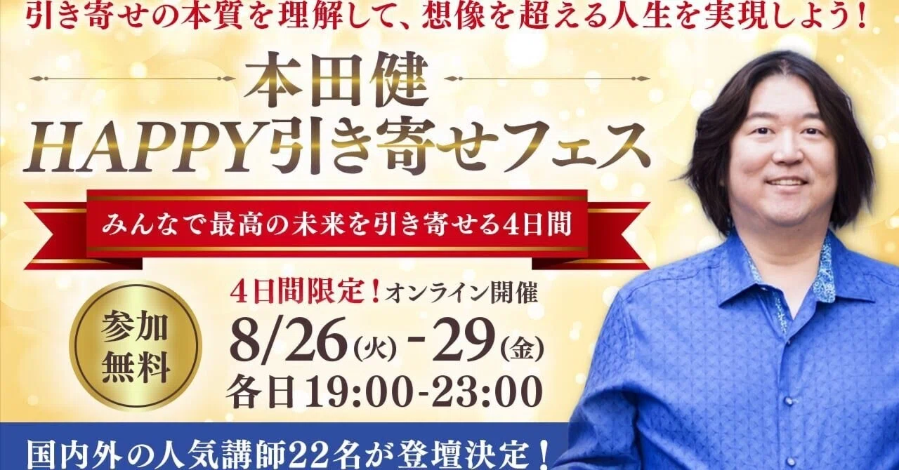 無料】HAPPY引き寄せフェス2025 開催！── 幸運と豊かさを手に入れる4