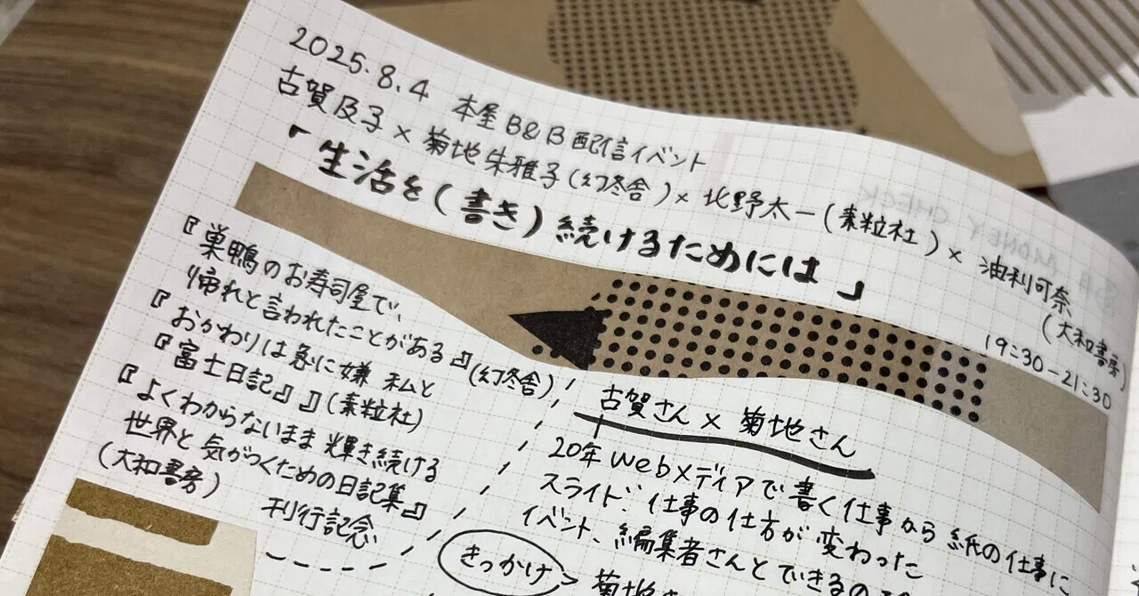 2025.8.4 古賀及子さん「生活を(書き)続けるためには」トーク 