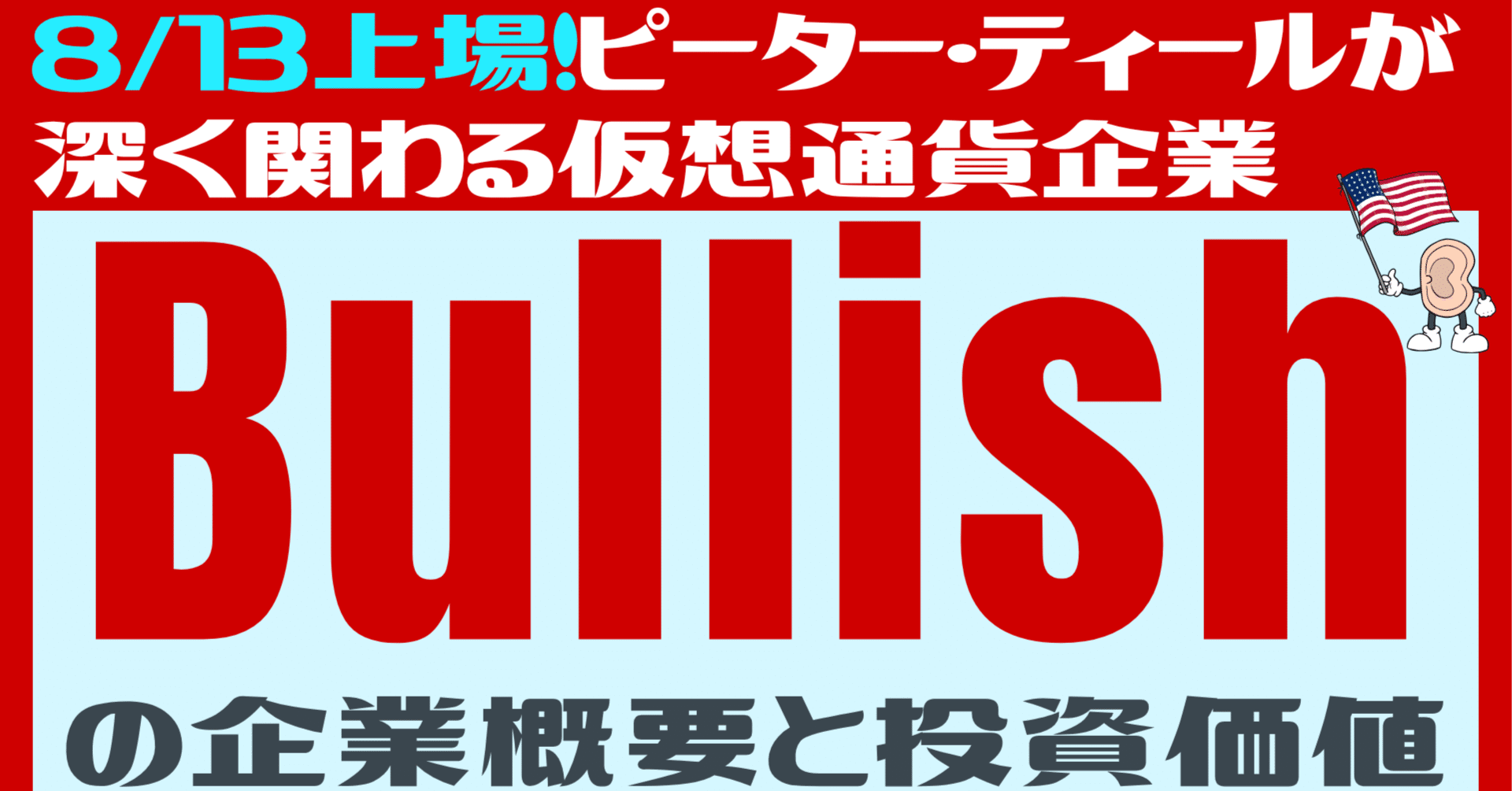 ピーター・ティールも関わる仮想通貨銘柄の新たな巨星「Bullish（ブリッシュ）」がついに上場！｜「米国株投資」の耳よりな話：note版