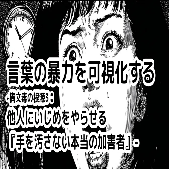 言葉の暴力を可視化する-構文毒の根源3：他人にいじめをやらせる『手を 