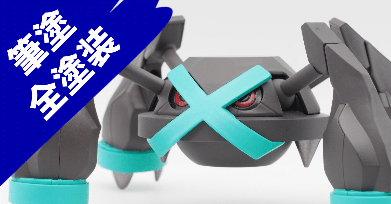 筆塗り全塗装｜ポケプラ メタグロスをオリジナルカラーで塗ってみた