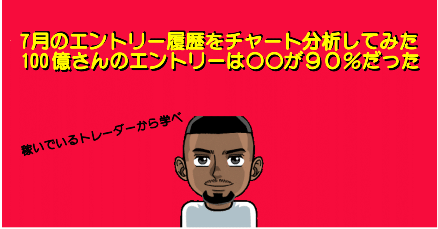 100億円トレーダーさん】の2025年7月の取引き履歴からの学び。どんな所でエントリーしているか分析した。｜山芋FX【兼業トレーダー】