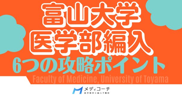 滋賀医科大学医学部学士編入　筆記(一次)試験対策 滋賀医科大学医学部学士編入 1次試験対策と2025年度入試の過去問