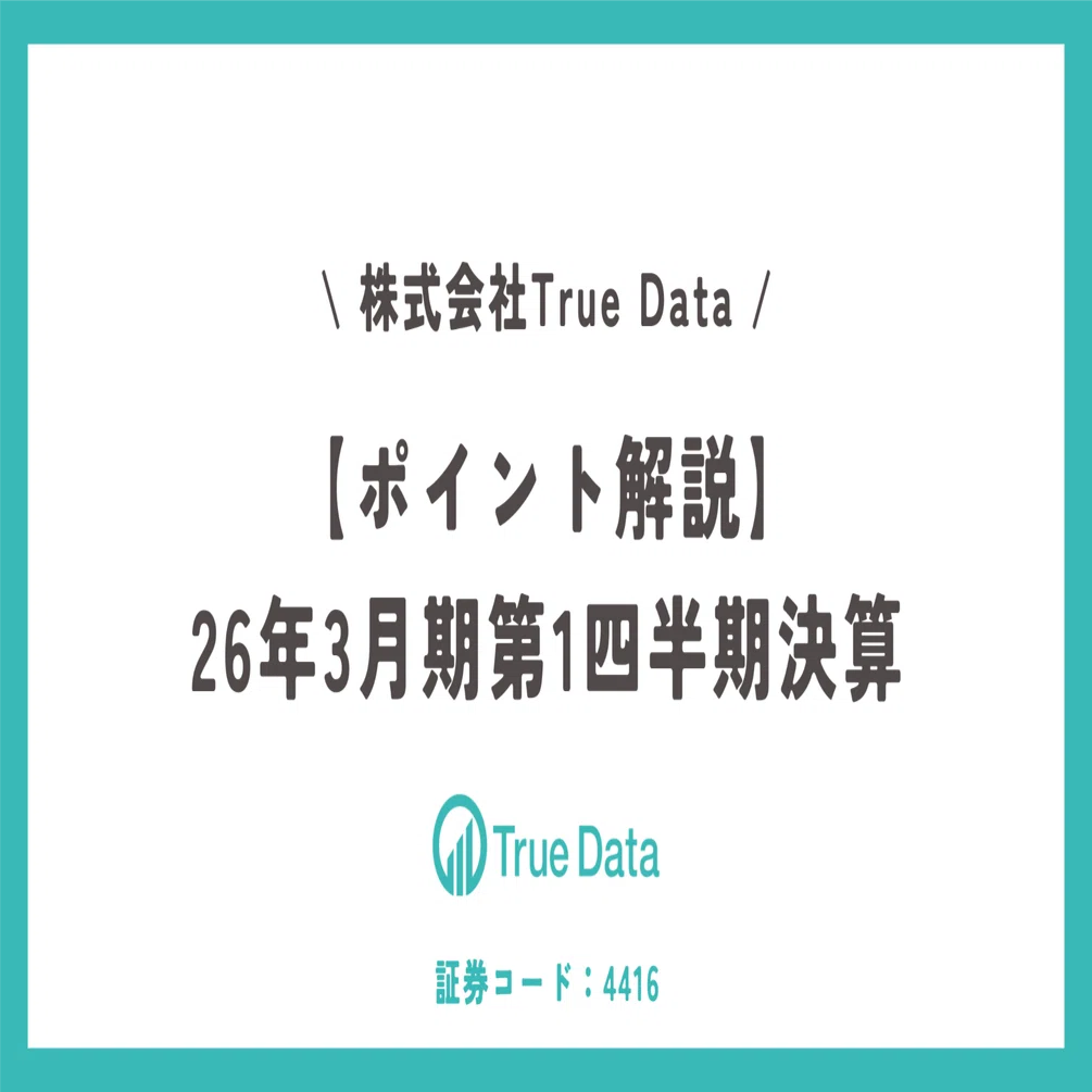 ポイント解説】26年3月期 第1四半期決算｜【公式】株式会社True Data
