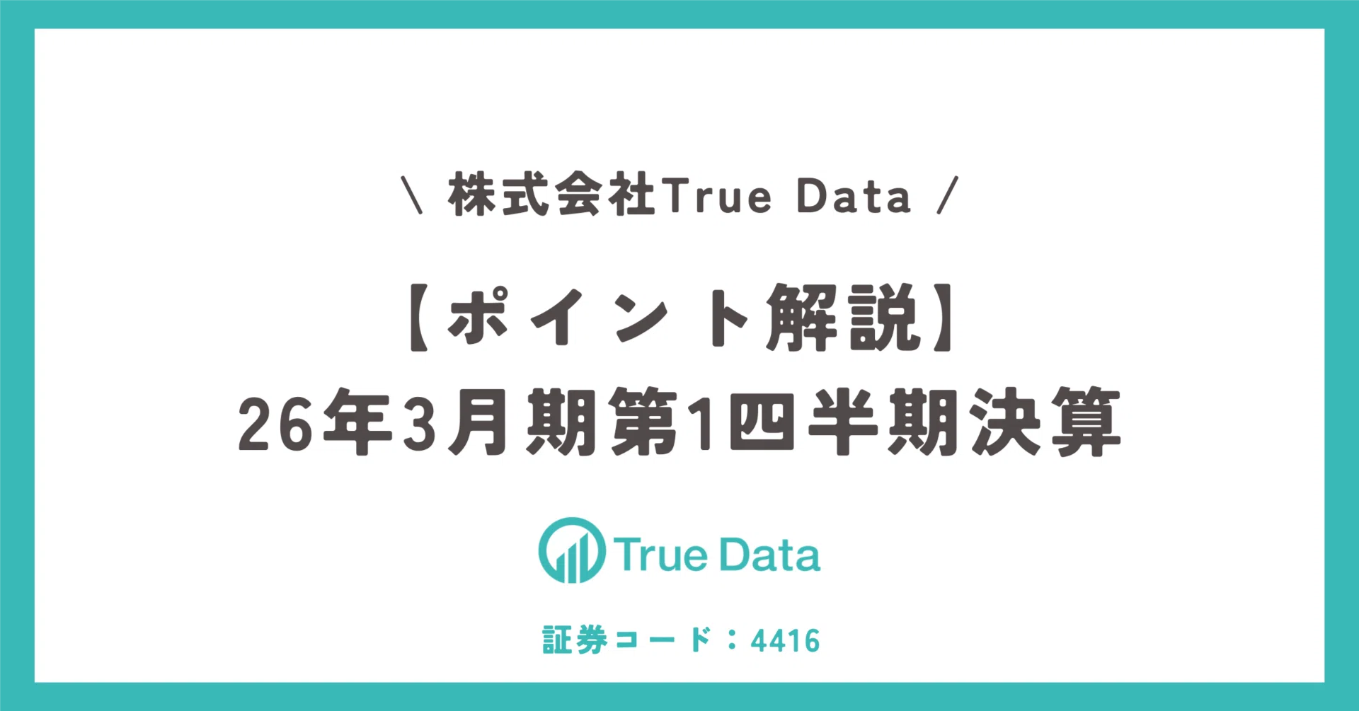 ポイント解説】26年3月期 第1四半期決算|【公式】株式会社True Data ポイント解説】26年3月期 第1四半期決算|【公式】株式会社True Data