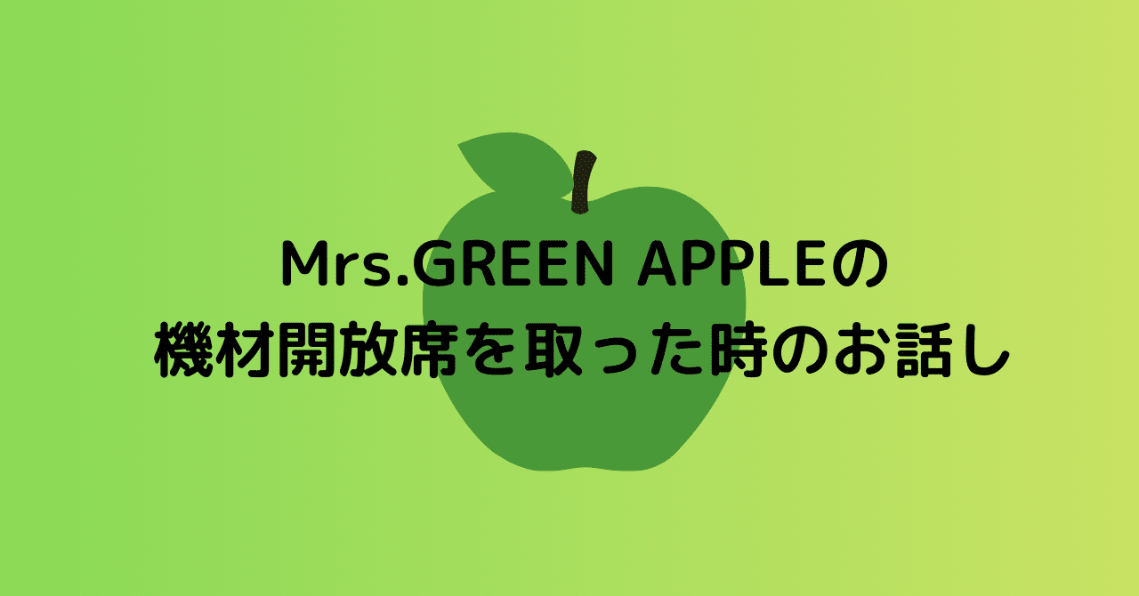 ミセスの機材開放席を取った時のお話｜徒然なるままに猫