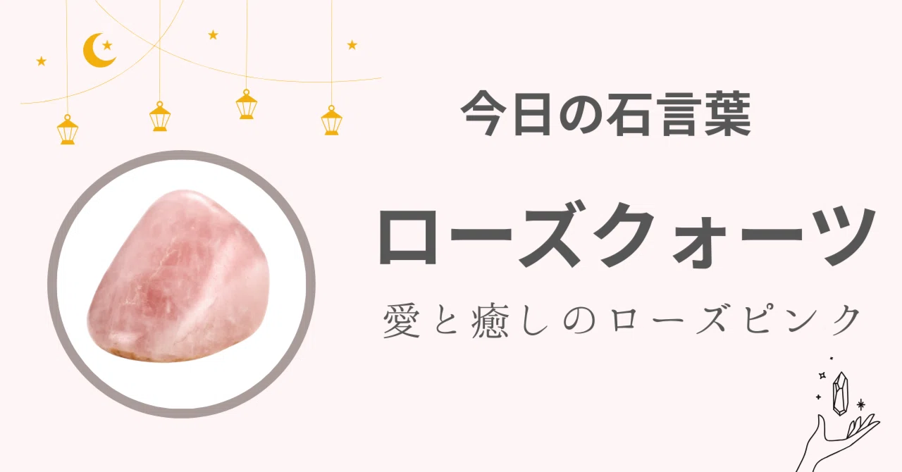 今日の石言葉｜ローズクォーツ― “愛とやさしさを育む女神の石