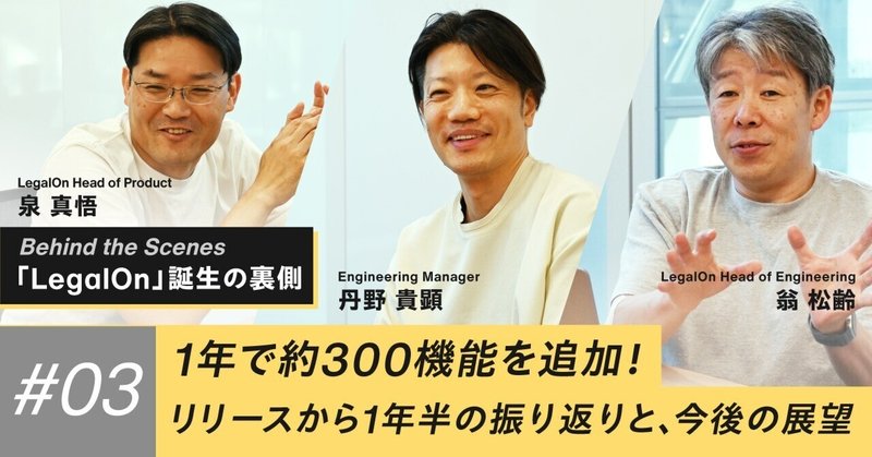 第3回「LegalOn」誕生の裏側：1年で約300機能を追加！リリースから1年半の振り返りと、今後の展望