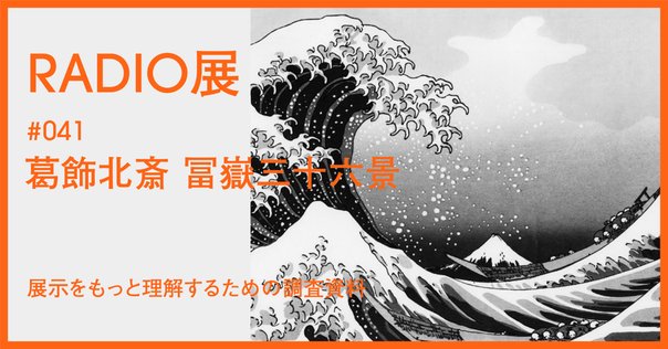葛飾北斎がご覧になる白山 葛飾北斎「富嶽三十六景」山下白雨 | 松下庵 Syoka-an