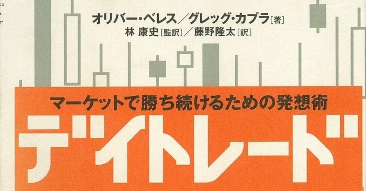 デイトレード : マーケットで勝ち続けるための発想術 Amazon.co.jp: デイトレード マーケットで勝ち続けるための発想
