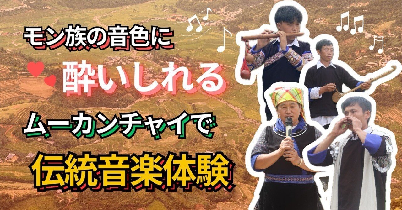 モン族の音色に酔いしれる。ムーカンチャイで伝統音楽体験｜yuka