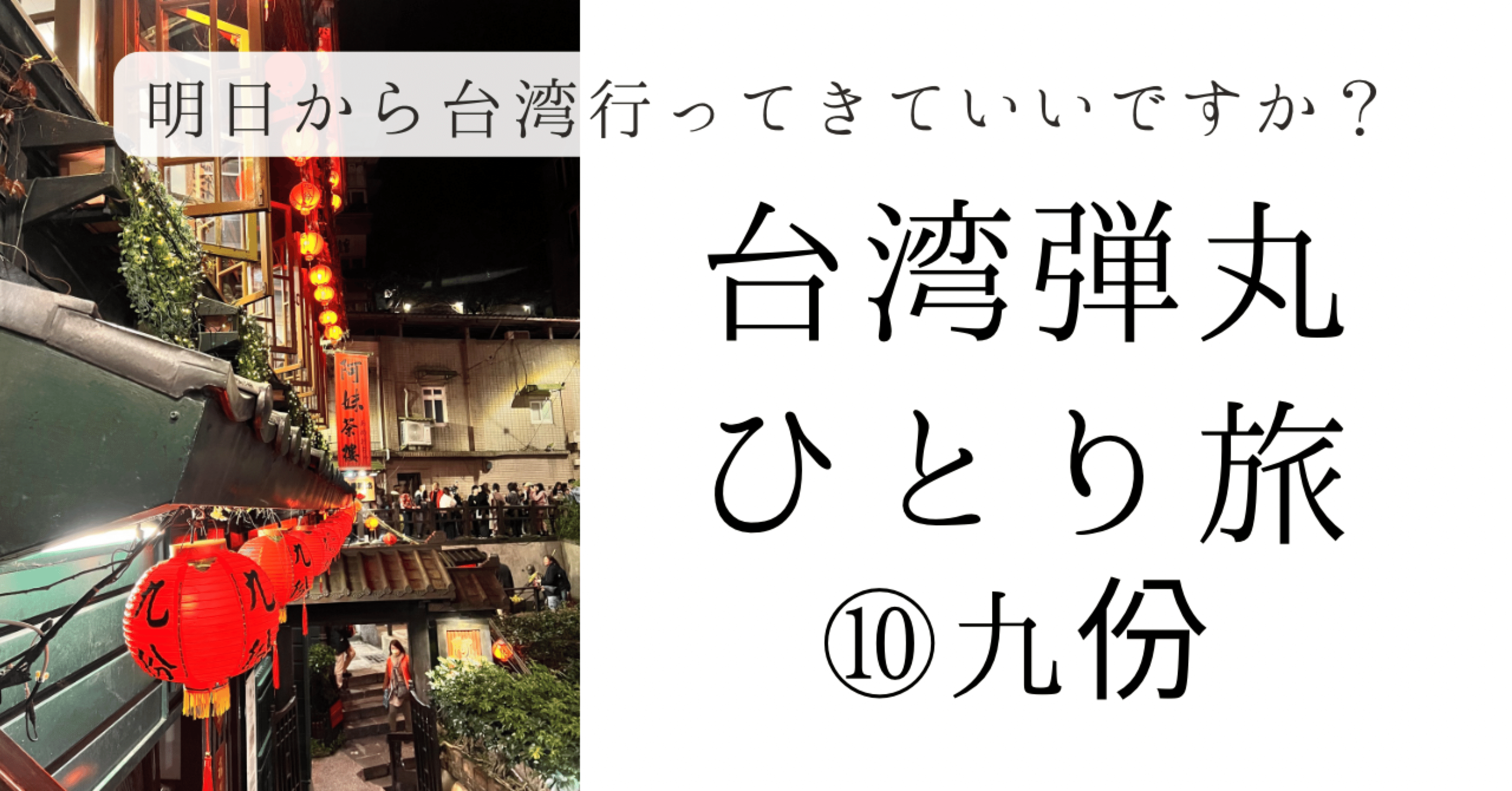 明日から台湾行ってきていいですか？」⑩台湾弾丸ひとり旅｜九份十份を
