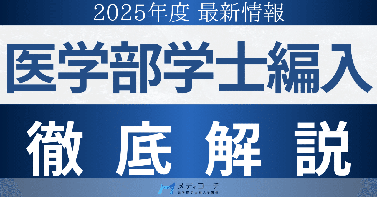 医学部学士編入の仕組みと2025年最新情報を徹底解説｜医学部学士編入