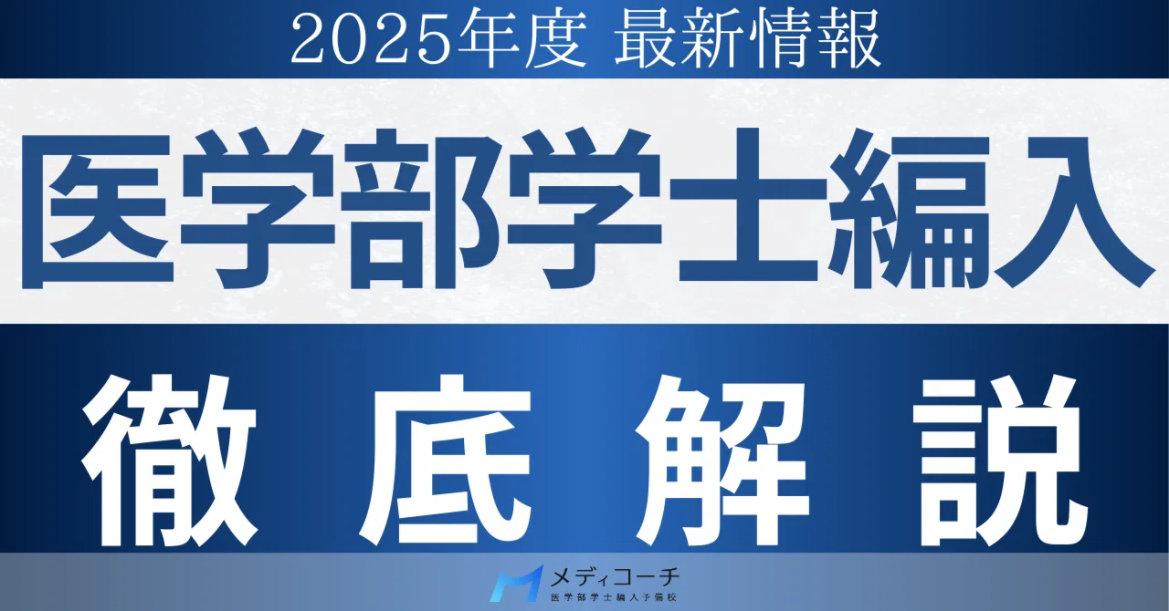 筑波大学 学士編入 過去問 医学群 医学類 医学部 学士編入 2025年最新】筑波大学医学部の学士編入の試験日程や倍率！過去問から