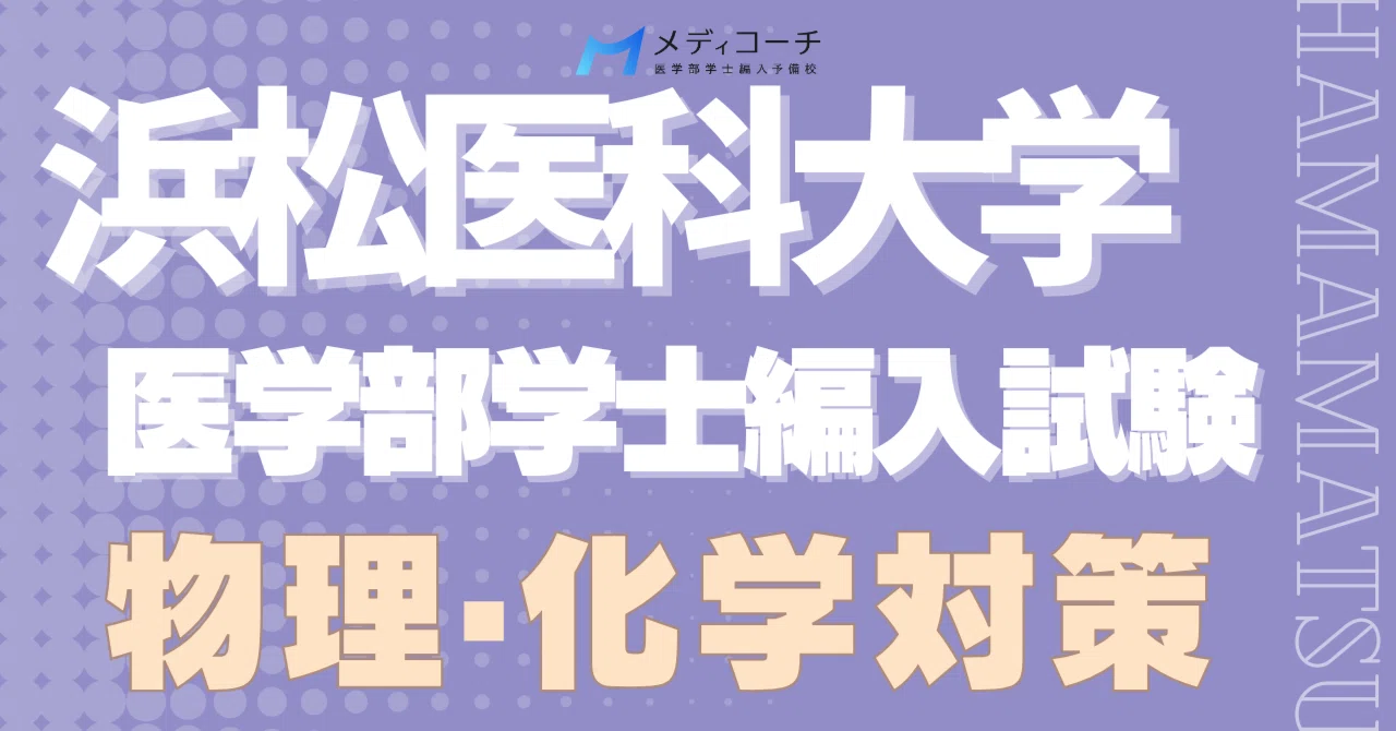 浜松医科大学編入試験の物理・化学対策|独学での攻略法｜医学部学士