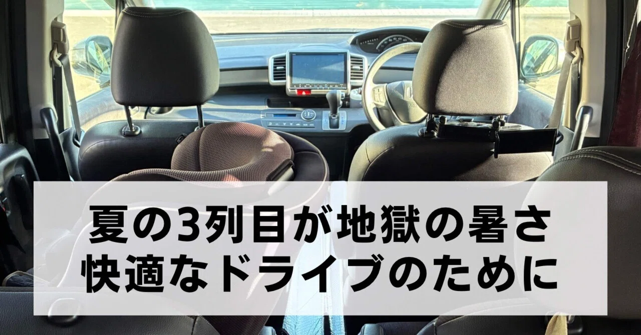 紹介】フリード3列目の暑さ対策には扇風機がよかった話｜タマオ@ライフ雑記