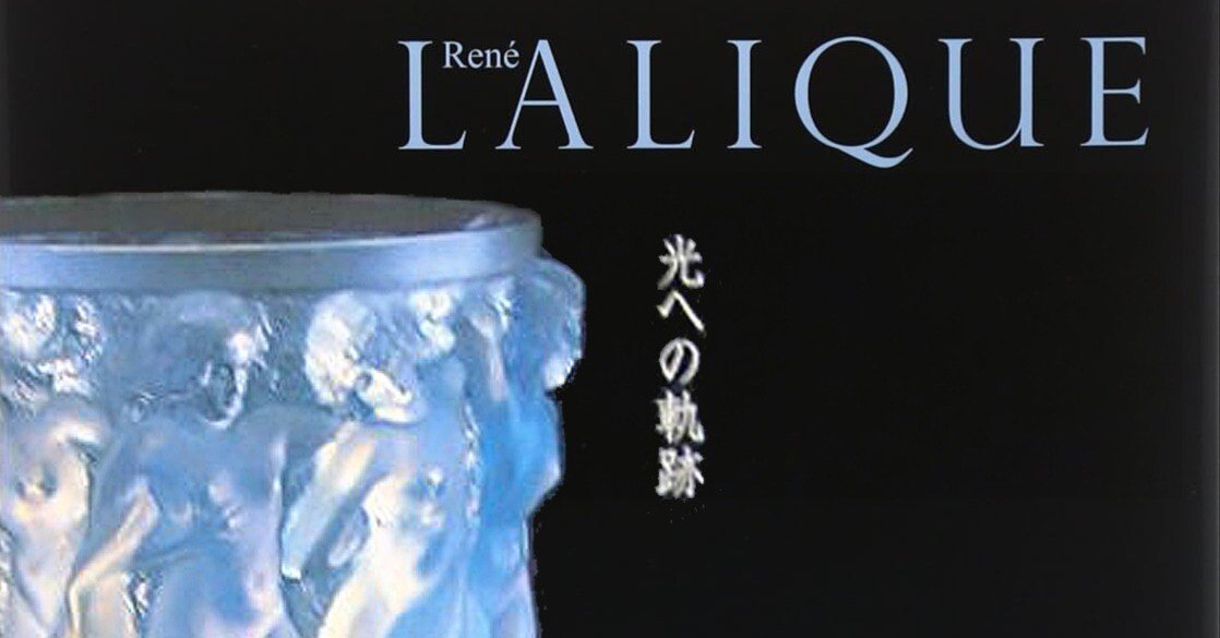 展覧会「うるわしい煌めきと戯れて。ルネ・ラリック展 ── 光への軌跡