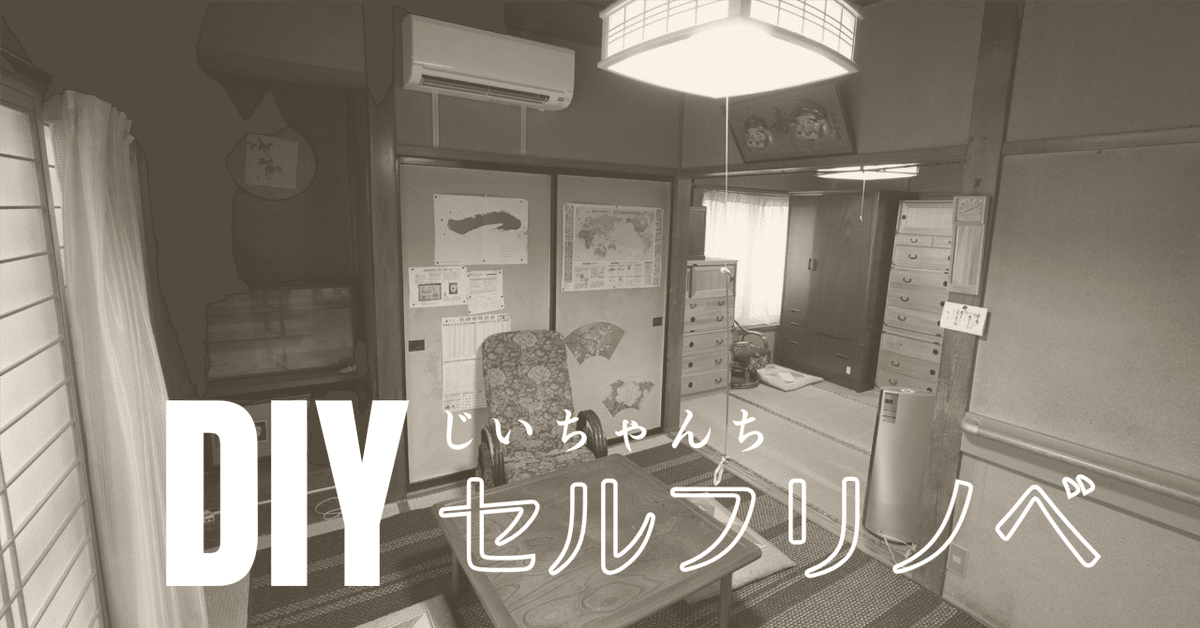 じいちゃんちセルフリノベ ①】 築50年超の昭和の家 DIYで
