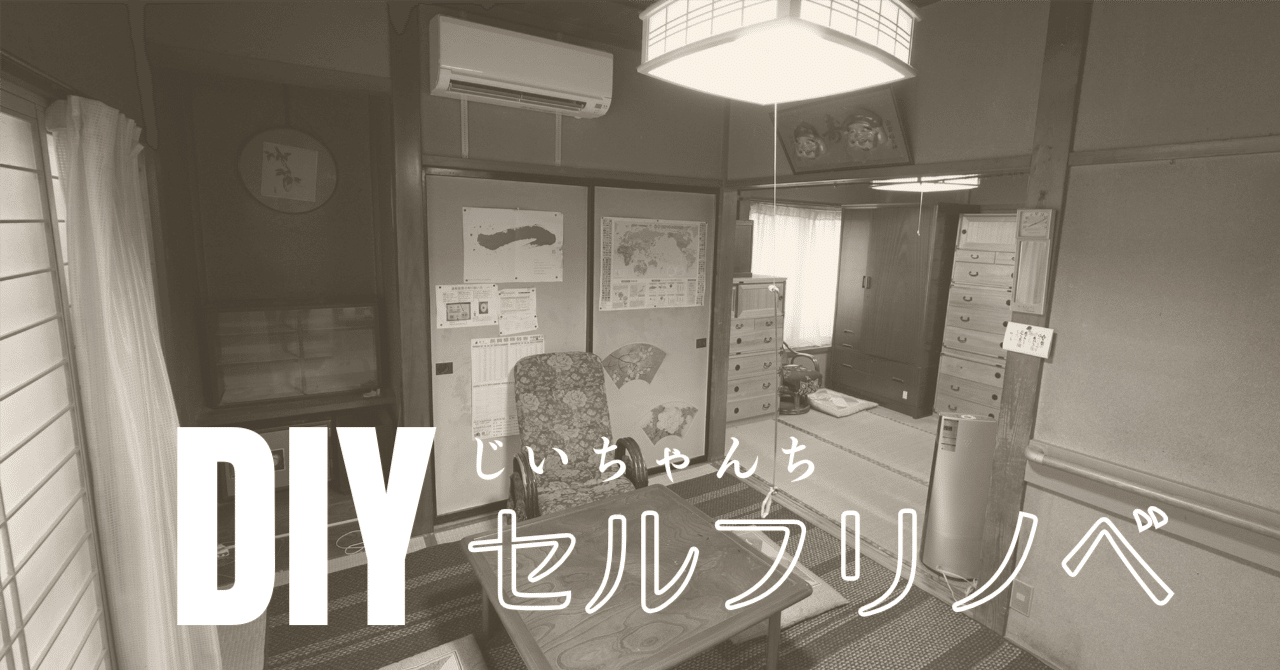 じいちゃんちセルフリノベ ①】 築50年超の昭和の家 DIYで