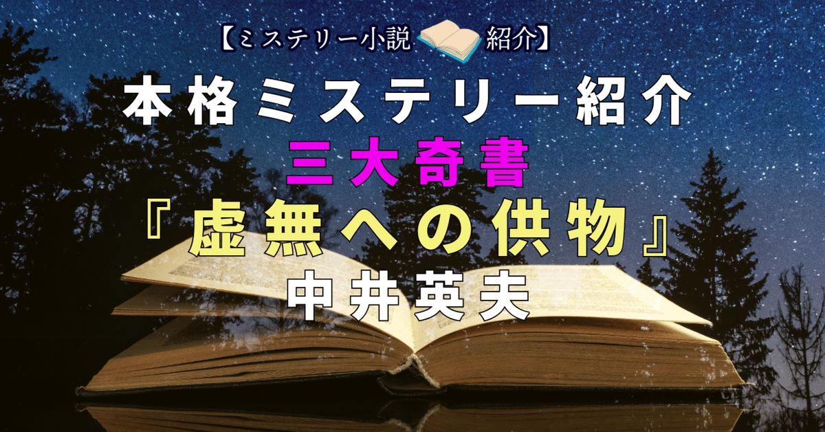 ミステリー小説紹介】『虚無への供物』中井英夫｜AO@ミステリー紹介