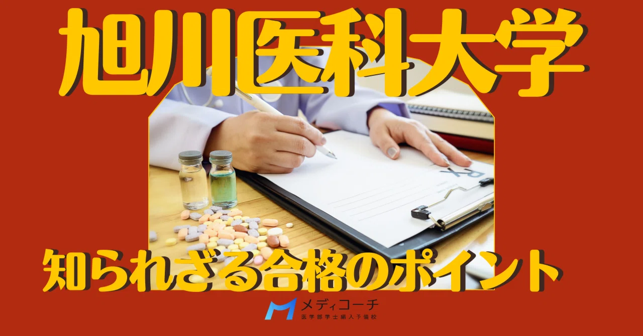 1.旭川医科大学医学部学士編入試験8年分　オリジナル対策パック 旭川医科大学学士編入|知られざる合格のポイント｜医学部学士編入攻略note