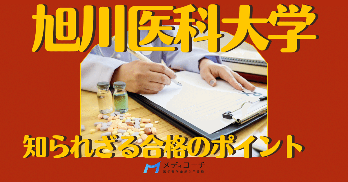 旭川医科大学学士編入|知られざる合格のポイント｜医学部学士