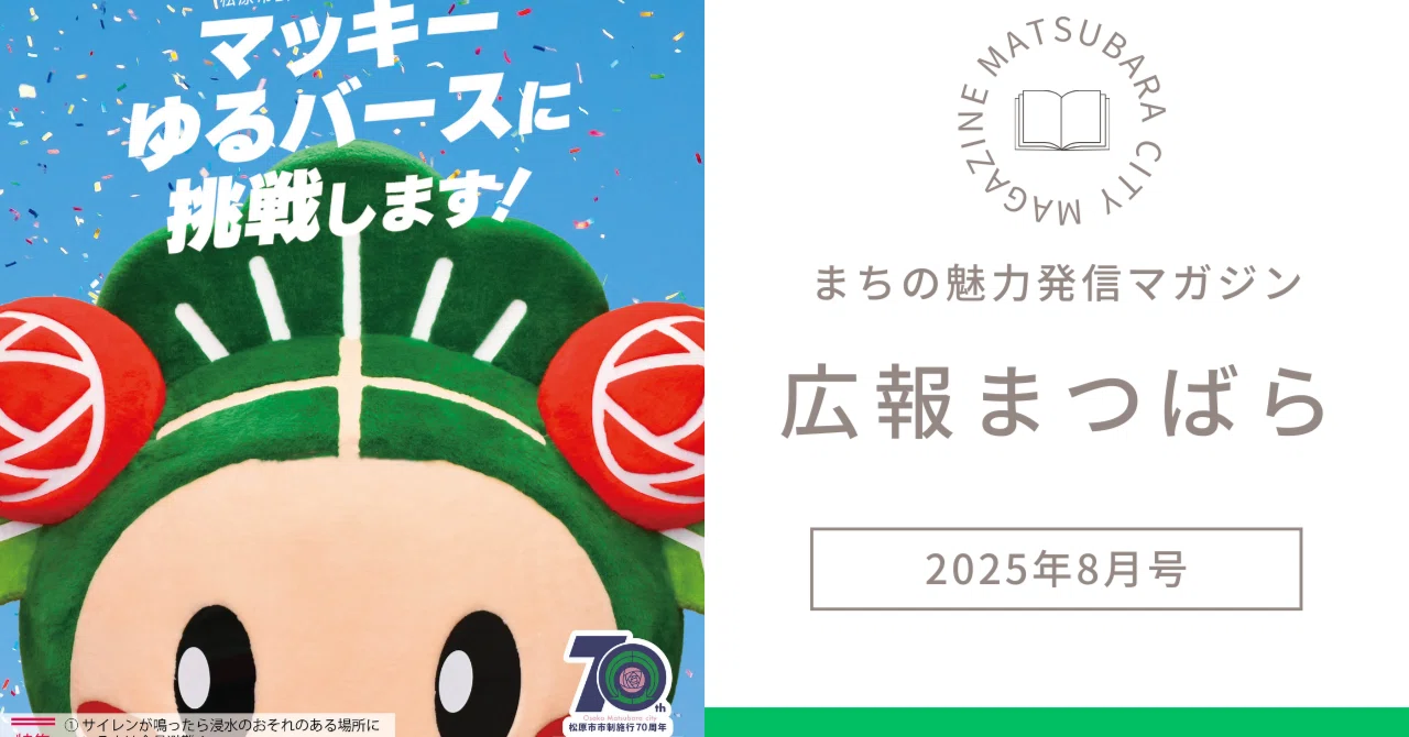 広報まつばら2025年8月号｜【公式】大阪府松原市