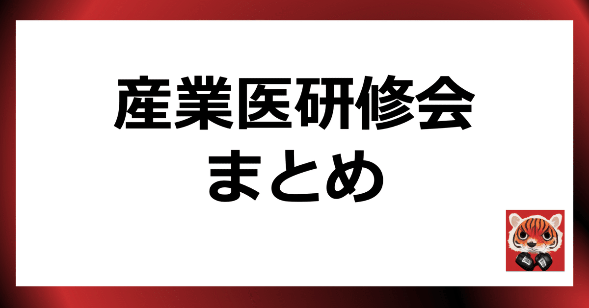 産業医資格取得・研修会まとめ｜ガチ産業医