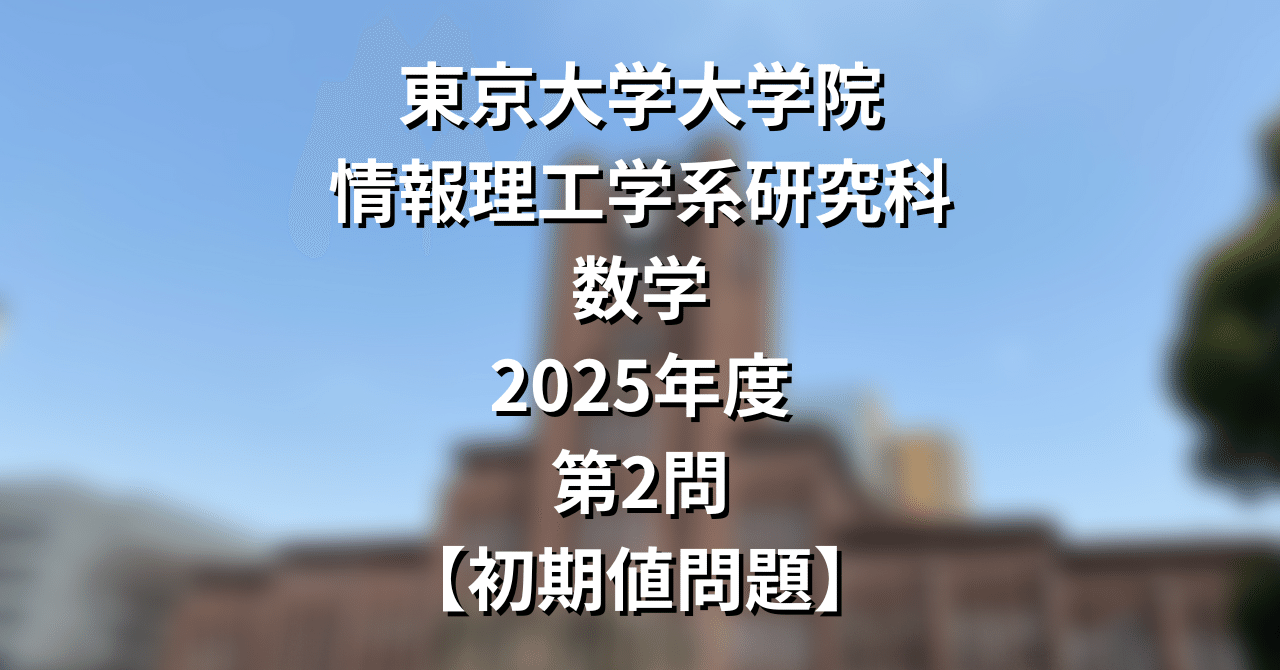 東大　院試　情報理工　システム情報　過去問　解答 東大 院試 情報理工 システム情報 過去問 解答 東大 院試 情報