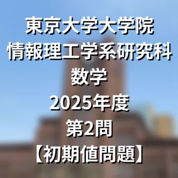 院試解答まとめ】東大院 情報理工学系 数学｜院試対策室｜note