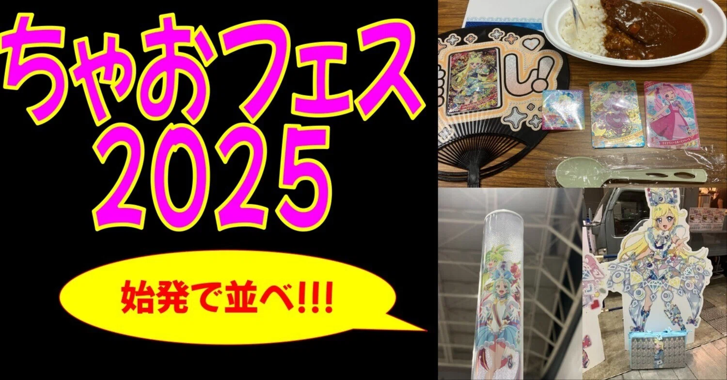 アイプリ #プリオケ 】6時頃から並んで、ちゃおフェス2025に参加してき