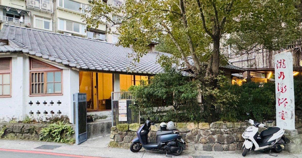 温泉】北投温泉「瀧乃湯」（台湾・台湾市北投区）｜サザヱ