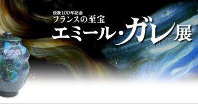 展覧会「没後100年記念 フランスの至宝 エミール・ガレ展」（江戸東京