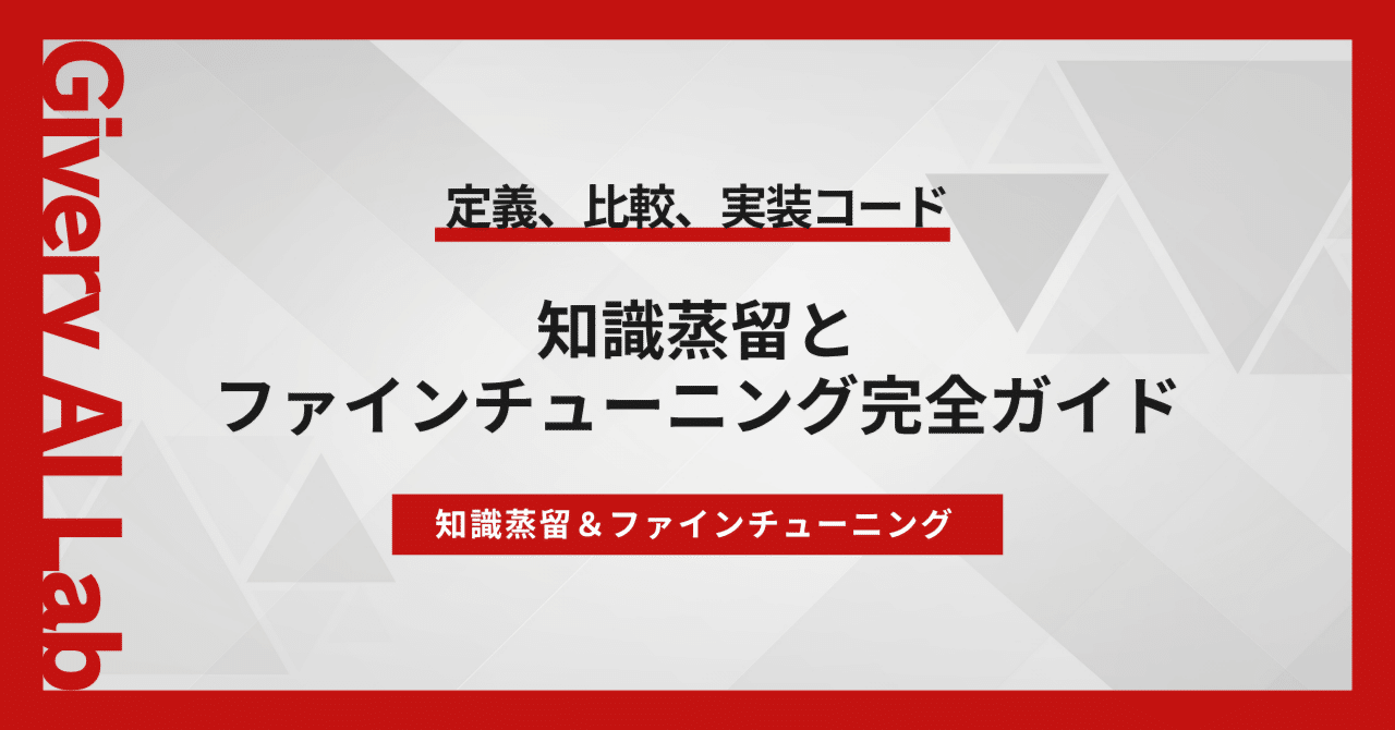 知識蒸留とファインチューニング完全ガイド｜株式会社ギブリー（Givery