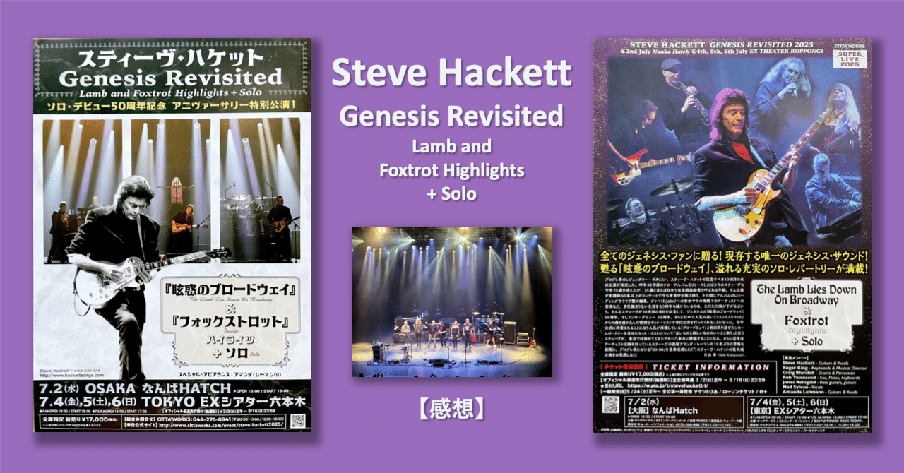 Steve Hackett が紡ぐ Genesis の記憶 - Lamb and Foxtrot