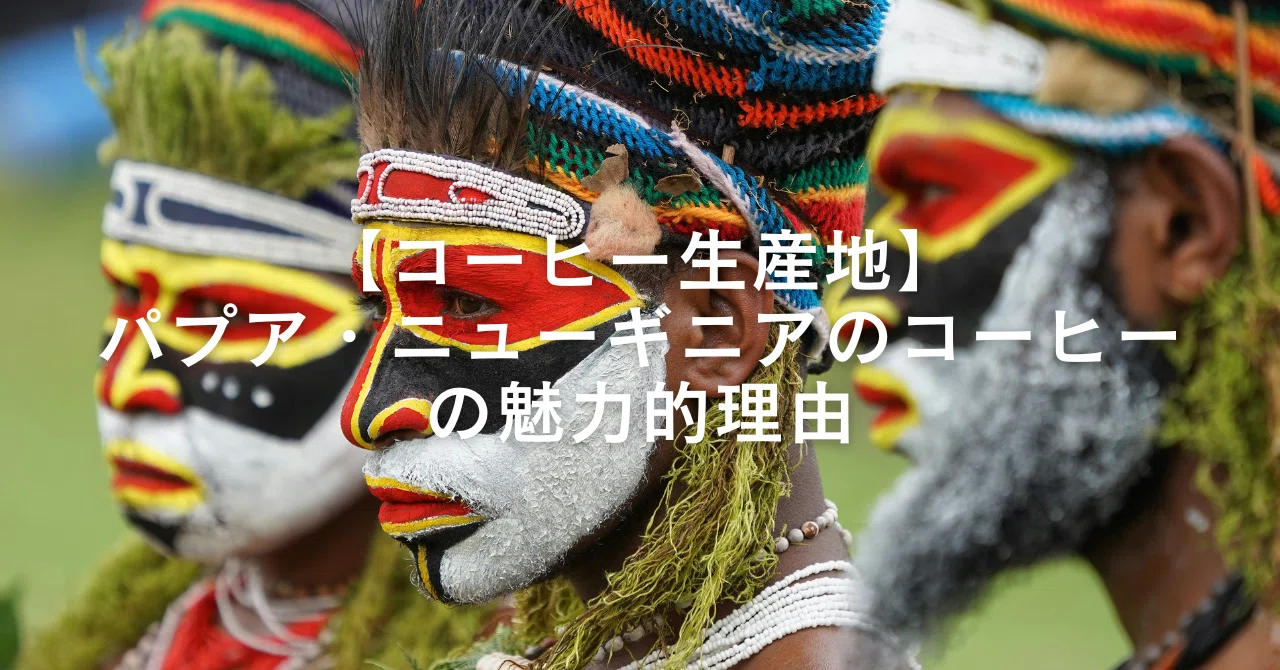 コーヒー生産地】パプア・ニューギニアのコーヒーの魅力的理由｜DIGGIN