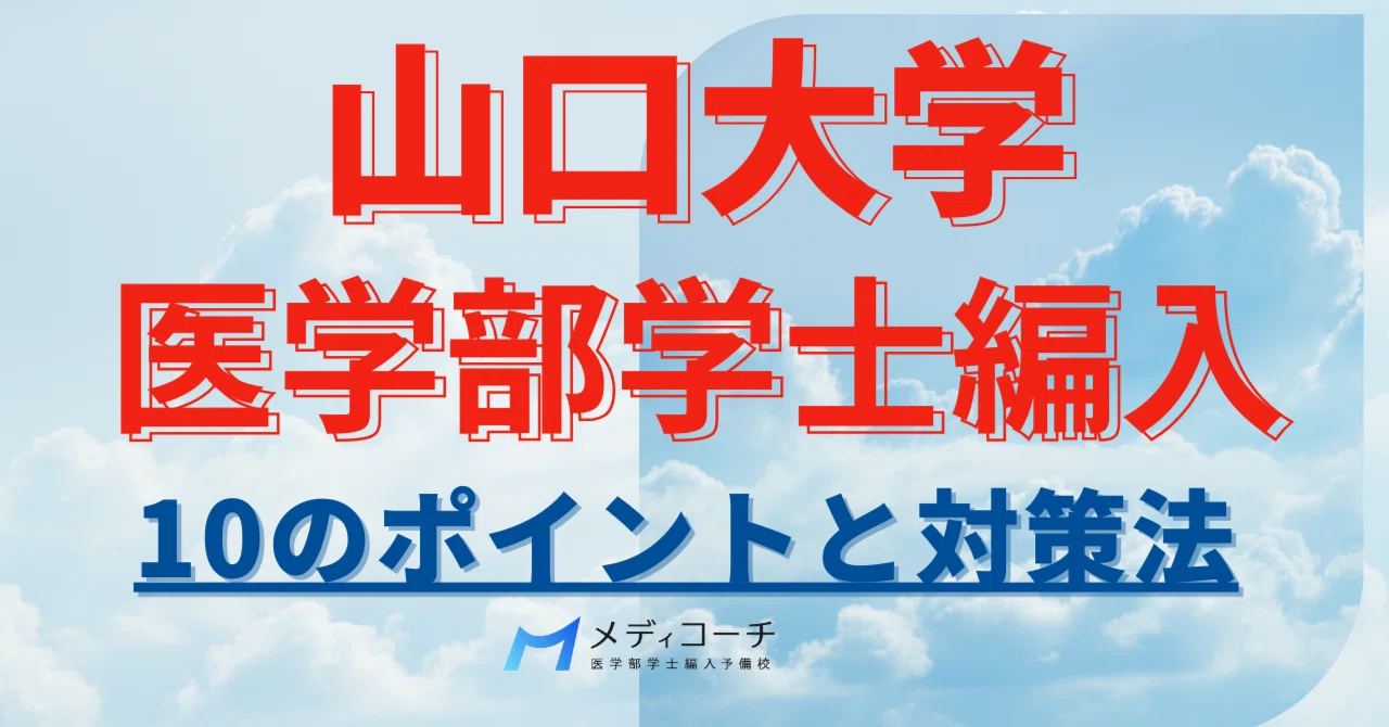 山口大学医学部医学科　学士編入試験　学科試験・小論文+復元問題(過去問) 山口大学医学部学士編入試験の10のポイントと対策法｜医学部学士編入