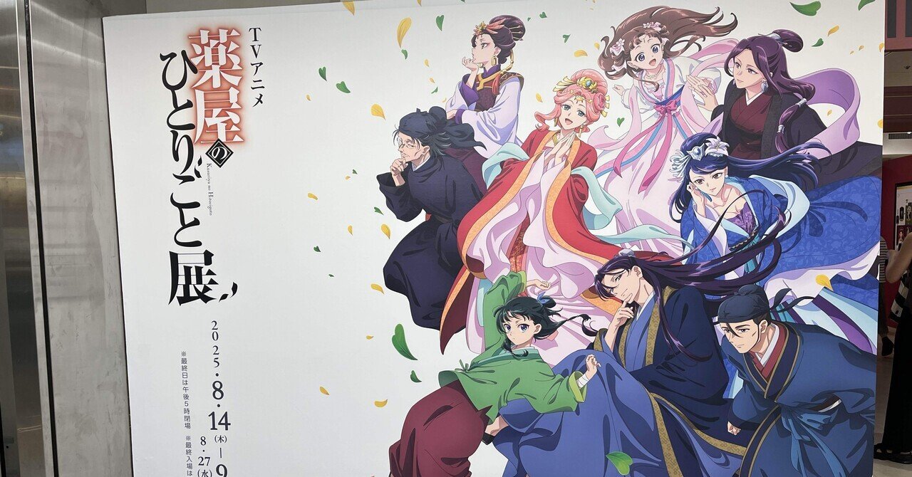 薬屋のひとりごと 海外特典 ポスター 薬屋のひとりごと展に行ってきた！｜XXUX(読み方:ゆー)