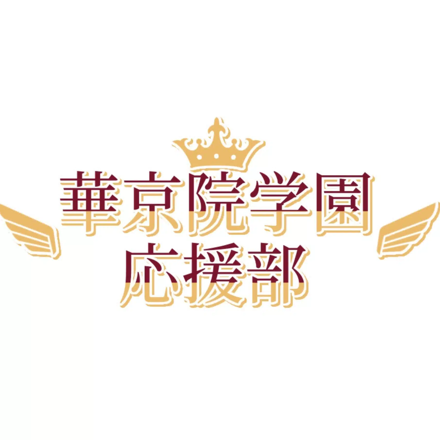 華京院学園応援部-キンプリ応援企画-